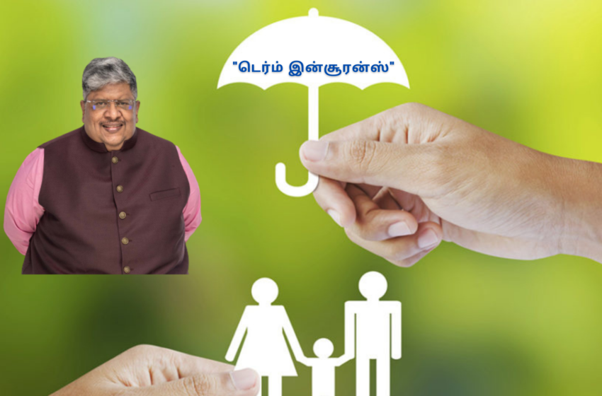 உங்கள் அன்பானவர்கள் முகத்தில் என்றும் புன்னகை மலர வேண்டுமா, ஒரு “டேர்ம் இன்சூரன்ஸ்” பாலிசியை இன்றே வாங்குங்கள் – ஆனந்த் ஸ்ரீனிவாசன்