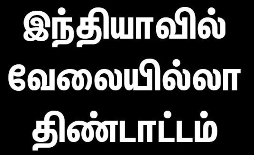 வேலையின்மை, இந்தியாவின் தொடரும் துயரம் !